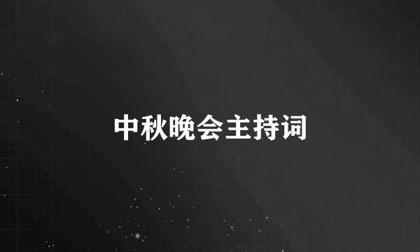 中秋晚会主持词