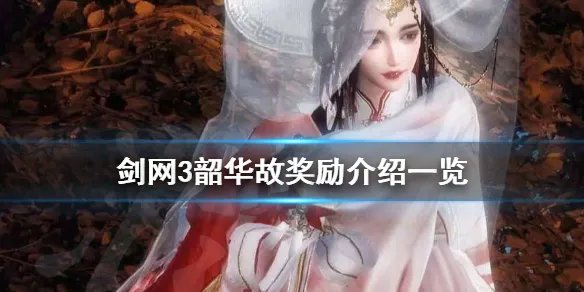 《剑网3》韶华故奇遇奖励是什么 韶华故奖励介绍一览