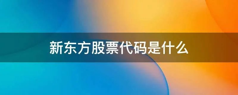 新东方股票代码是什么