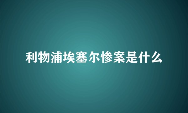 利物浦埃塞尔惨案是什么