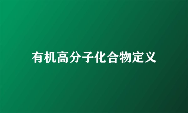 有机高分子化合物定义