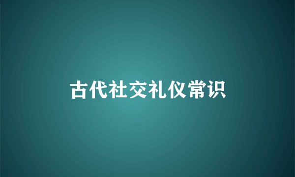 古代社交礼仪常识