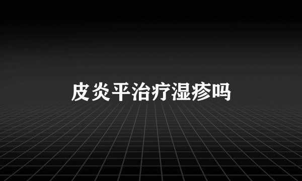 皮炎平治疗湿疹吗