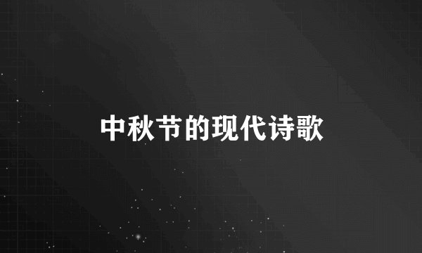 中秋节的现代诗歌