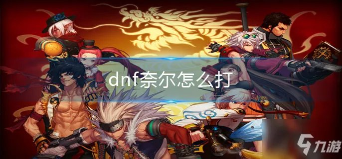 《dnf》奈尔打法技巧分享 奈尔如何打