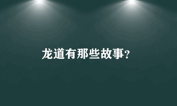 龙道有那些故事？