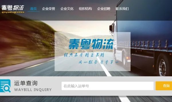 秦粤物流运单号查询