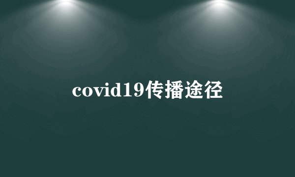 covid19传播途径