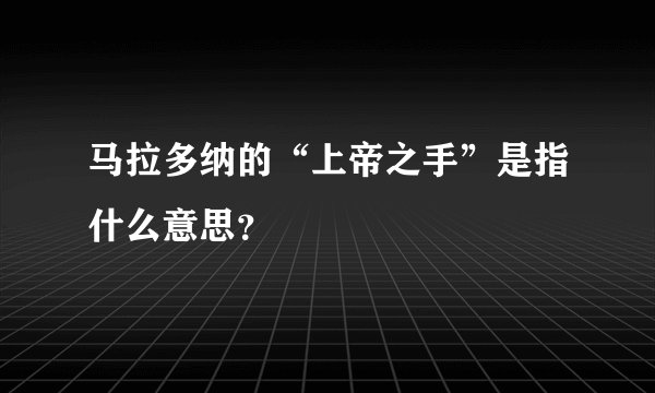 马拉多纳的“上帝之手”是指什么意思？