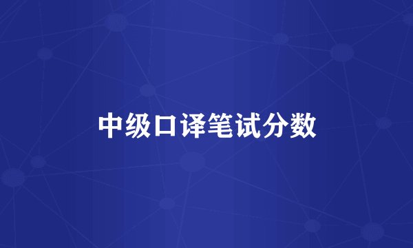 中级口译笔试分数