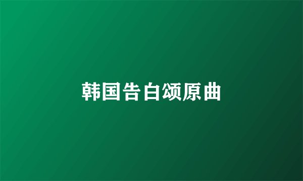 韩国告白颂原曲