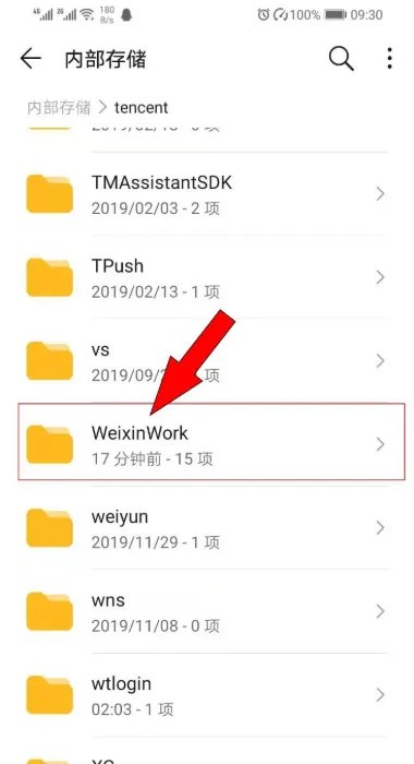 企业微信安卓版下载的文件