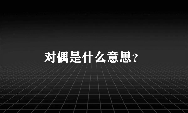 对偶是什么意思？