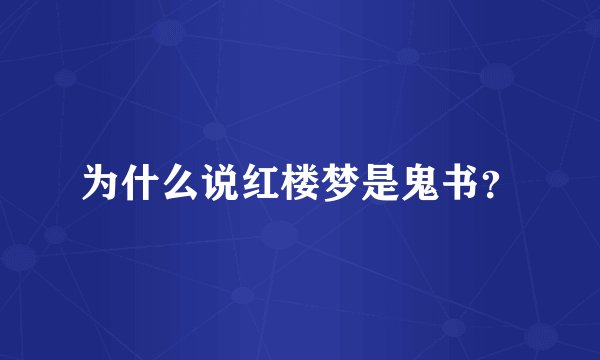 为什么说红楼梦是鬼书？