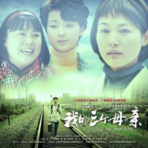 电视剧《我的三个母亲》剧情介绍分集剧情介绍