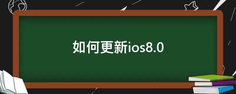 如何更新ios8.0