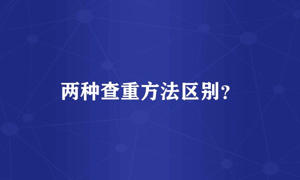 两种查重方法区别？