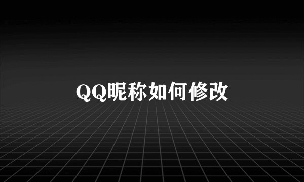 QQ昵称如何修改