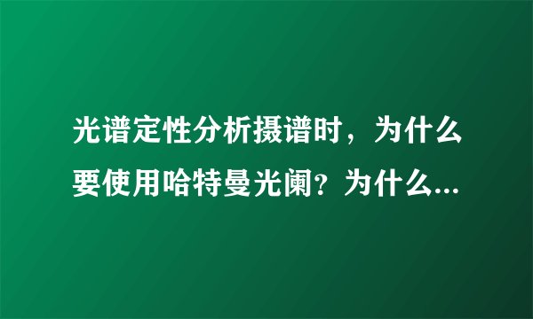 光谱定性分析摄谱时，为什么要使用哈特曼光阑？为什么要同时摄取铁光谱？