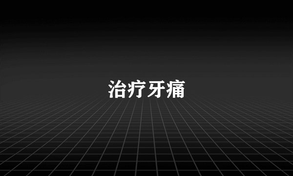 治疗牙痛