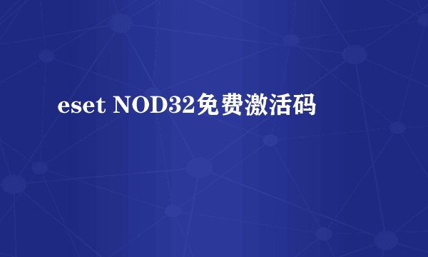 eset NOD32免费激活码