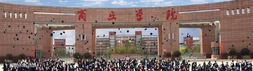 商丘学院怎么样?