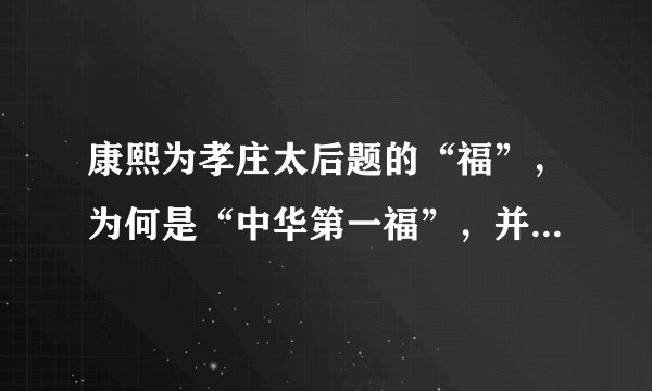 康熙为孝庄太后题的“福”，为何是“中华第一福”，并不许倒挂？