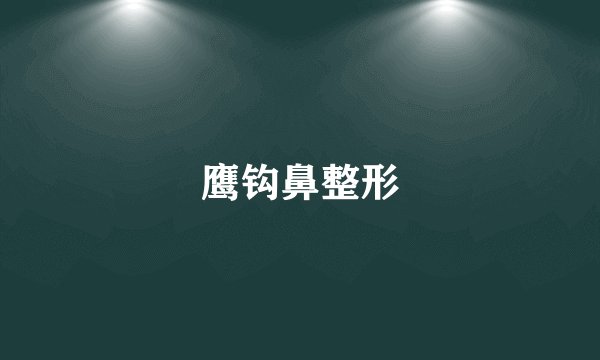 鹰钩鼻整形