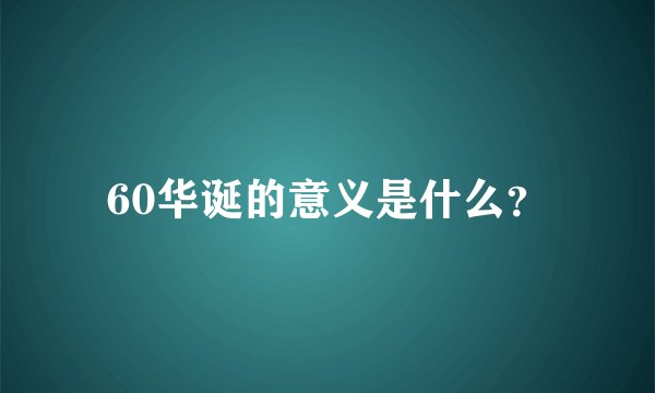 60华诞的意义是什么？