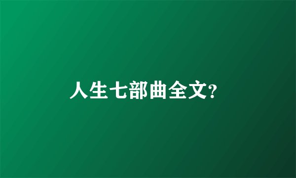 人生七部曲全文？