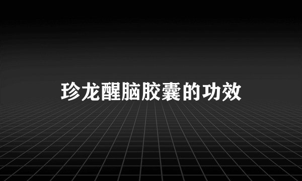 珍龙醒脑胶囊的功效