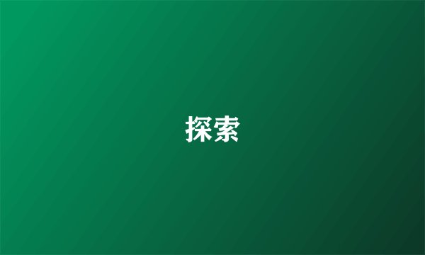 探索