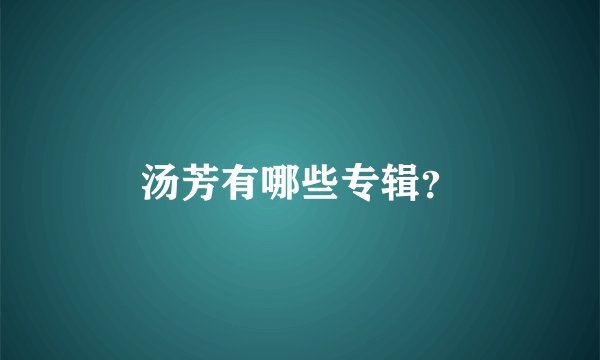 汤芳有哪些专辑？