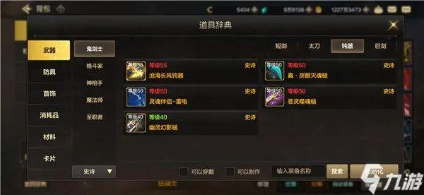 《dnf》手游史诗武器一览图 地下城与勇士M有哪些史诗武器