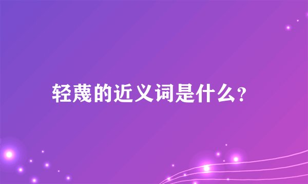 轻蔑的近义词是什么？