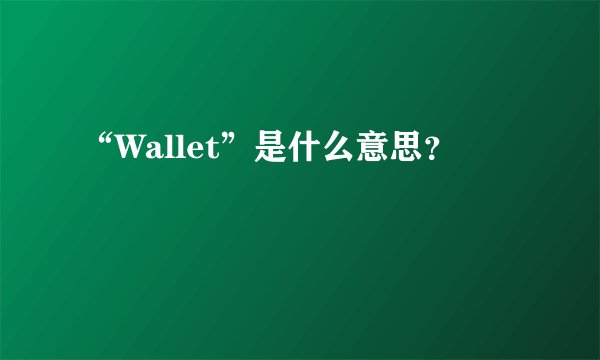 “Wallet”是什么意思？