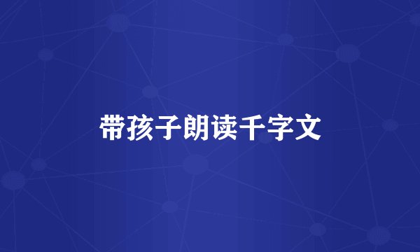 带孩子朗读千字文