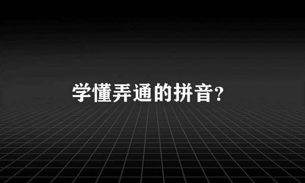 学懂弄通的拼音？
