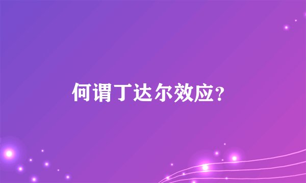 何谓丁达尔效应？