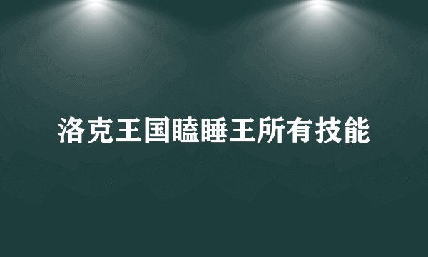洛克王国瞌睡王所有技能