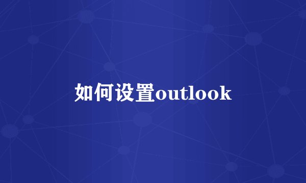 如何设置outlook