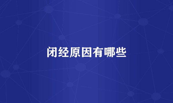 闭经原因有哪些