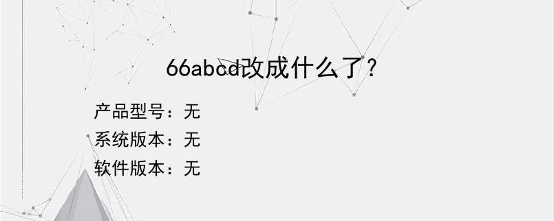 66abcd改成什么了？
