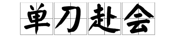 “单刀赴会”是什么意思？