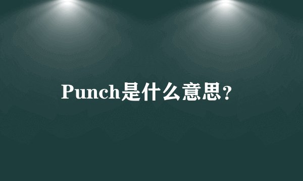 Punch是什么意思？