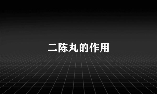 二陈丸的作用