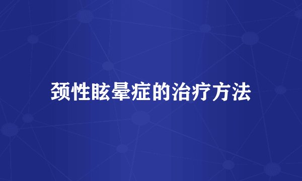 颈性眩晕症的治疗方法