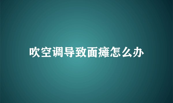 吹空调导致面瘫怎么办