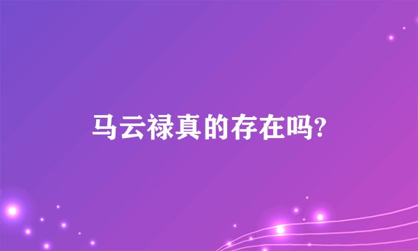 马云禄真的存在吗?