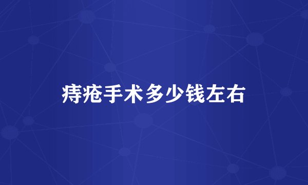 痔疮手术多少钱左右